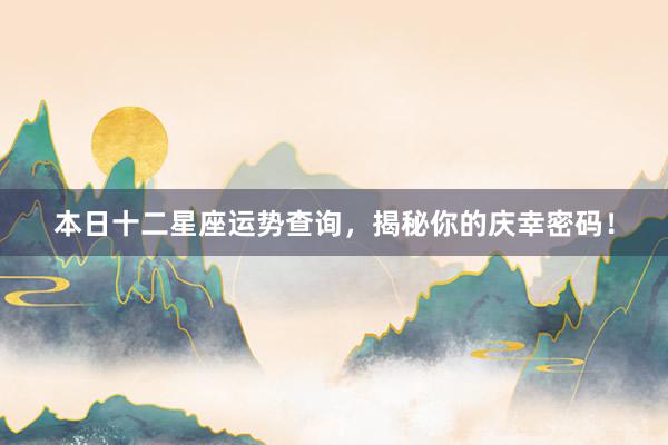 本日十二星座运势查询，揭秘你的庆幸密码！