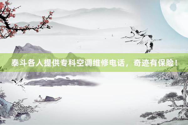 泰斗各人提供专科空调维修电话，奇迹有保险！