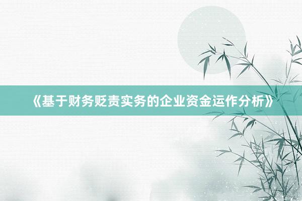 《基于财务贬责实务的企业资金运作分析》
